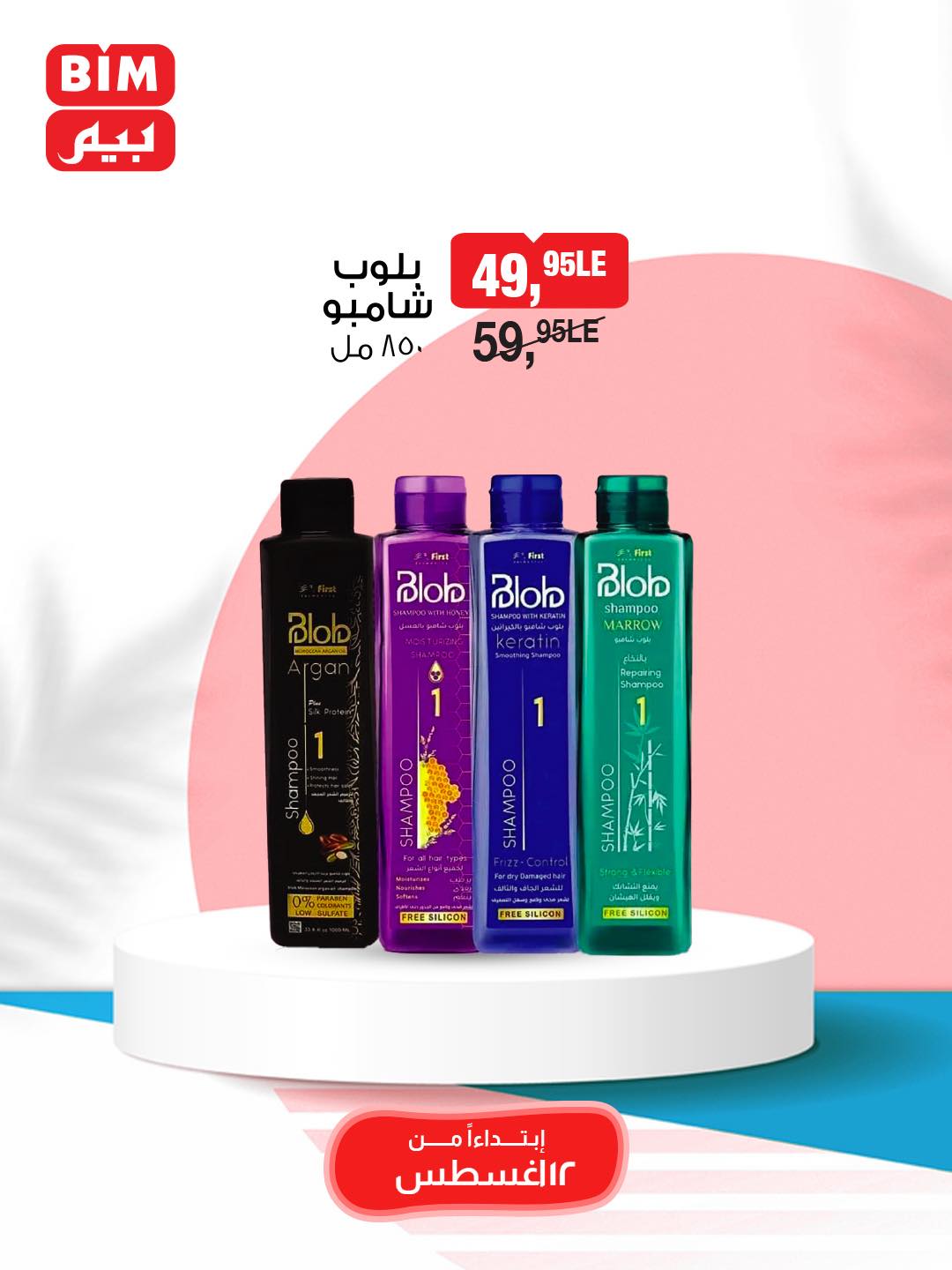 bim offers from 12aug to 1aug 2025 عروض بيم من 12 أغسطس حتى 1 أغسطس 2025 صفحة رقم 47